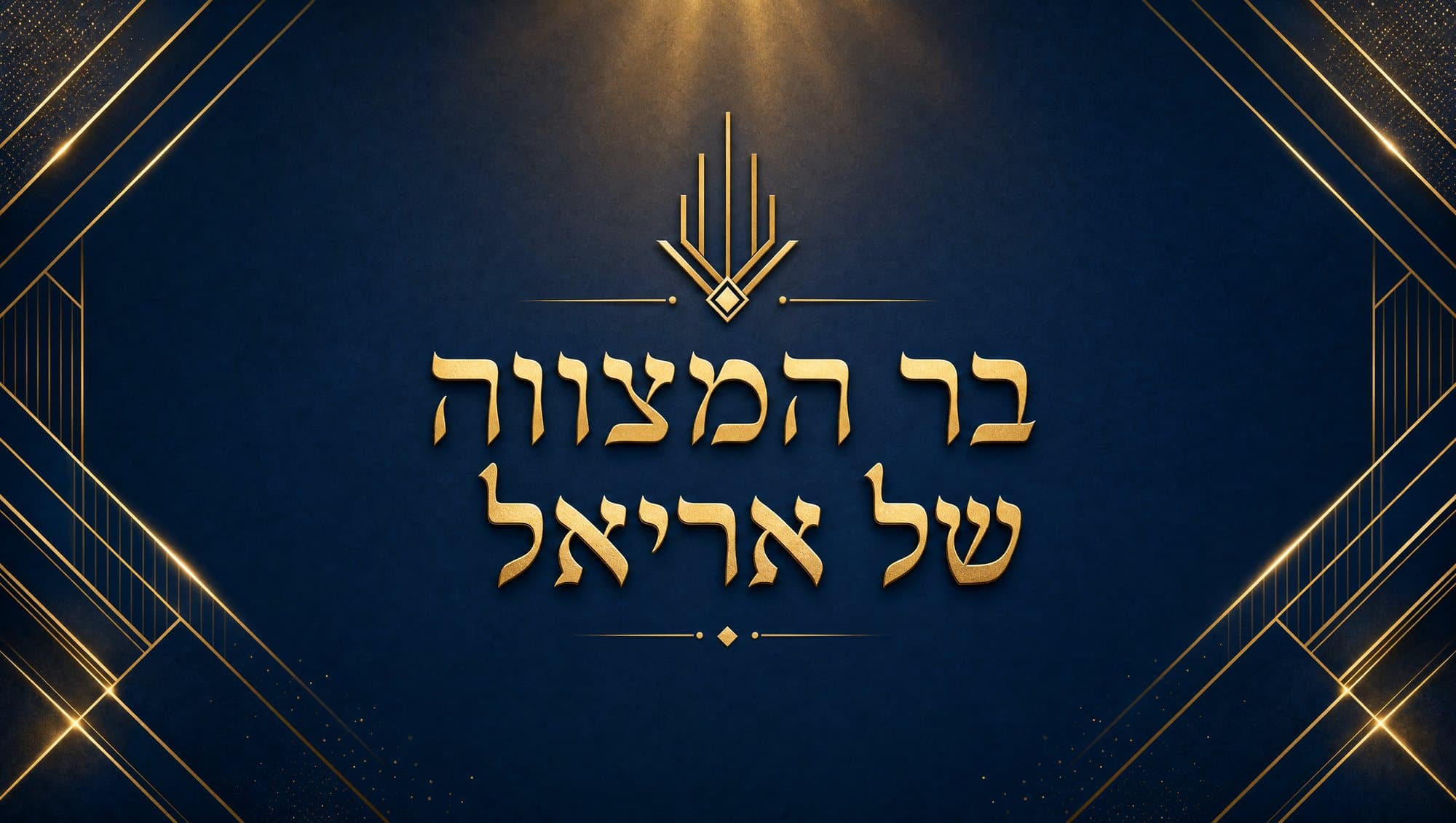 בר המצווה של אריאל